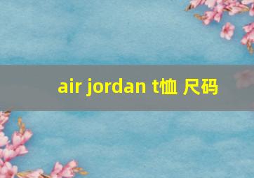 air jordan t恤 尺码